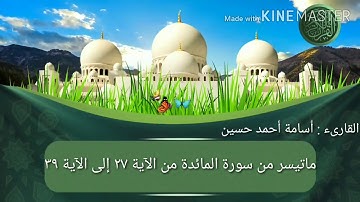 ماتيسر من سورة المائدة للقارىء أسامة أحمد عنتر