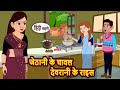 जेठानी के चावल देवरानी के राइस Bedtime Stories | Kahani Hindi Story | Fairy Tales | Stories in Hindi