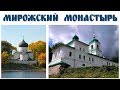 Псков, Мирожский монастырь  |  Pskov, the Mirozhsky monastery