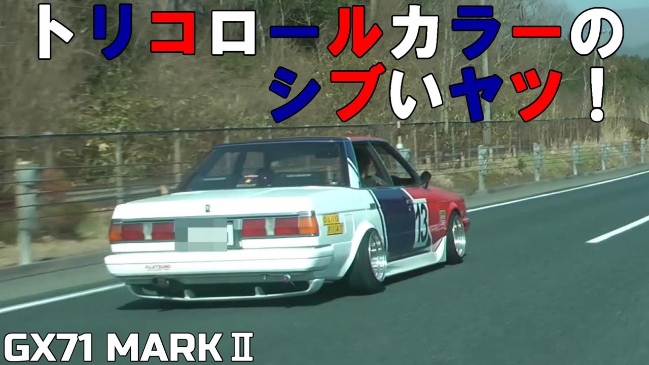トリコロールカラーのシブい71マーク2 【旧車☆街道レーサー☆POWER