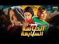 فيلم الحاسة السابعة بطولة احمد الفيشاوي ايناس مكي رانيا الكردي تاليف وإخراج احمد مكي