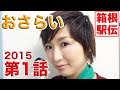 箱根くんの箱根駅伝ってな~に?2015 「第1回 前大会のおさらい」