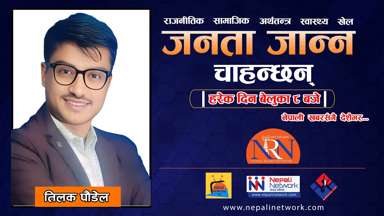 जनता जान्न चाहन्छन् || Nepali Network