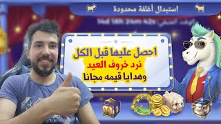 احصل على نرد خروف العيد وهدايا قيمه مجانا يلا لودو  !!؟