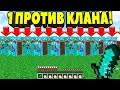 🔥ОДИН ПРОТИВ ДЕСЯТИ ! БОЙ 1 ПРОТИВ КЛАНА МАЙНКРАФТ ! ГРИФЕР ПРОТИВ ЦЕЛОГО КЛАНА !