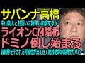 【サバンナ高橋】ライオンCM降板が決まり降板ラッシュに突入！#サバンナ高橋 #中山功太 #粗品 #ラランド・サーヤ