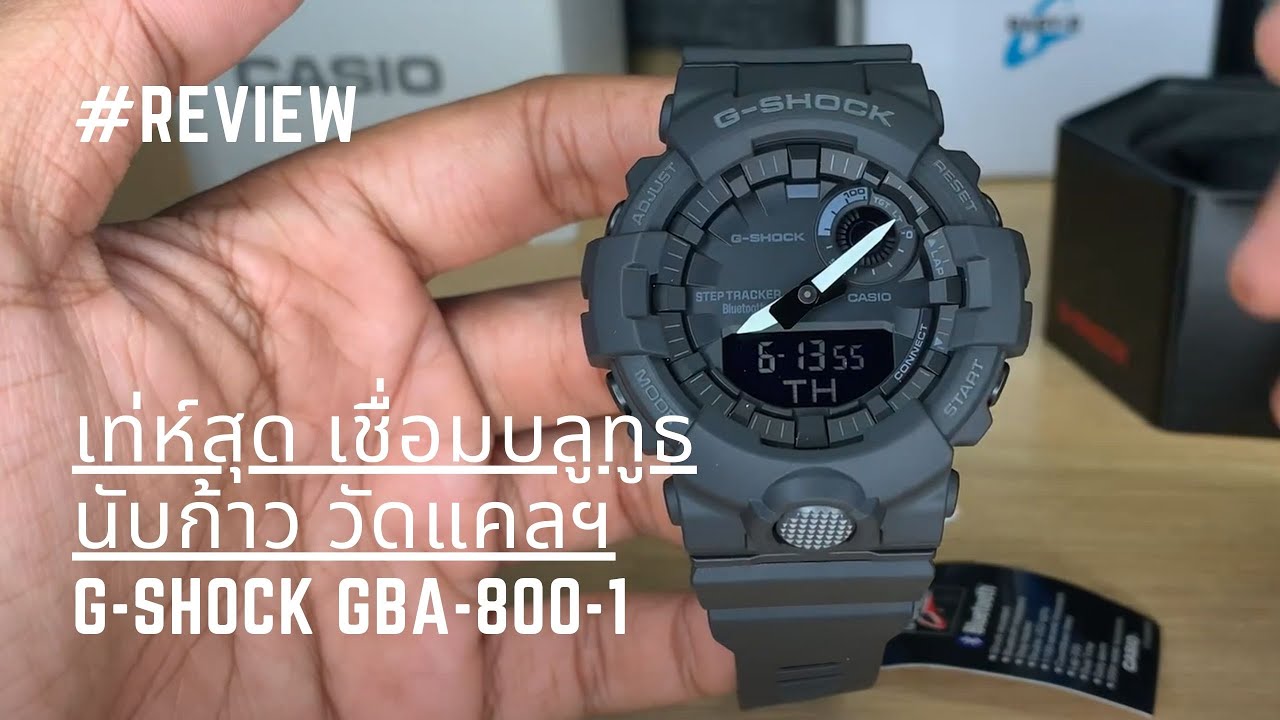 รีวิว นาฬิกา CASIO G-SHOCK GBA-800-1 เท่ห์สุด เชื่อมบลูทูธ นับก้าว วัดแคลฯ ได้อีก
