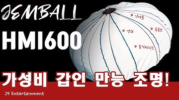 영화, 인터뷰, 예능, 유튜브, 사진 등 모든 촬영에 사용하기 좋은 조명! [JEM BALL HMI 600] 볼라이트Ball Light