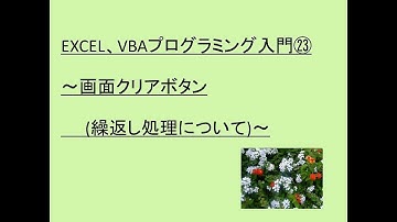 EXCEL、VBAプログラミング入門 23～画面クリアボタン（繰返し処理について）～