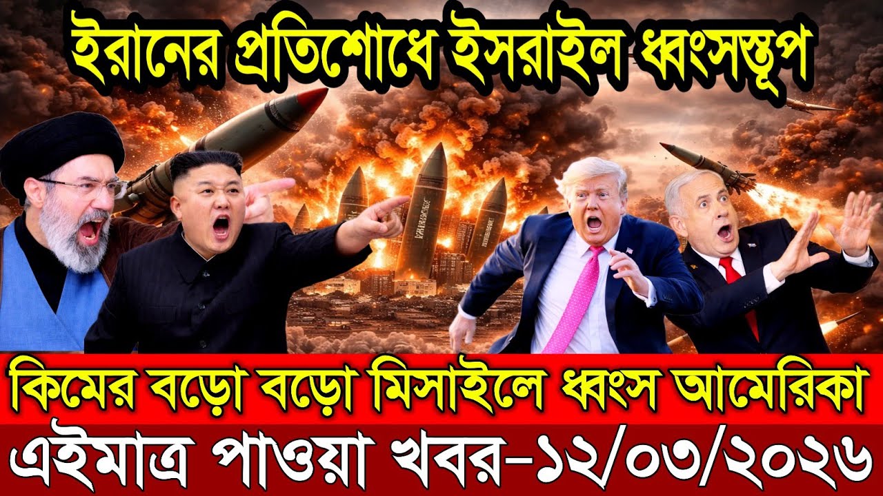 🔴LIVE: আজকের টপ আন্তর্জাতিক সংবাদ | BBC World News Bangla | 11 Mar 2026 | বিশ্বজুড়ে এখন যা ঘটছে