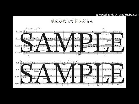 「夢をかなえてドラえもん」ホルン四重奏版 - 黒須克彦