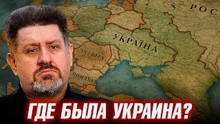 Где была Украина до революции? Исторические границы и мифы - Константин Бондаренко