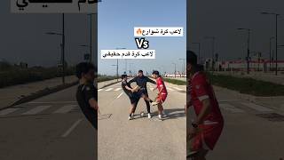 لاعب كرة شوارع ضد لاعب كرة قدم محترف ! تحدي ١ ضد ١ مخيف 🤯🔥. #كرة_القدم #العالم_العربي #العرب