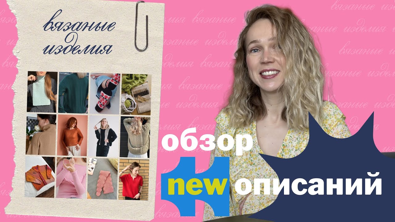 Новые русскоязычные описания вязаных изделий. Кардиган, джемпер, манишка и многое другое