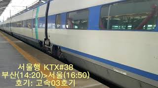 서울행 KTX#38 열차 오송역 발차영상