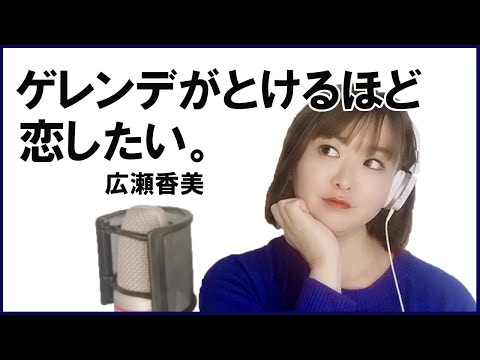 【声優が歌う】ゲレンデがとけるほど恋したい。/広瀬香美【谷内友美】