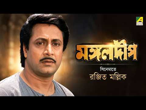 Mangal Deep সিনেমাতে Ranjit Mallick | Character Special Bengali Movie Scene