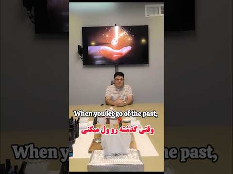 وقتی گذشته رو ول میکنی
