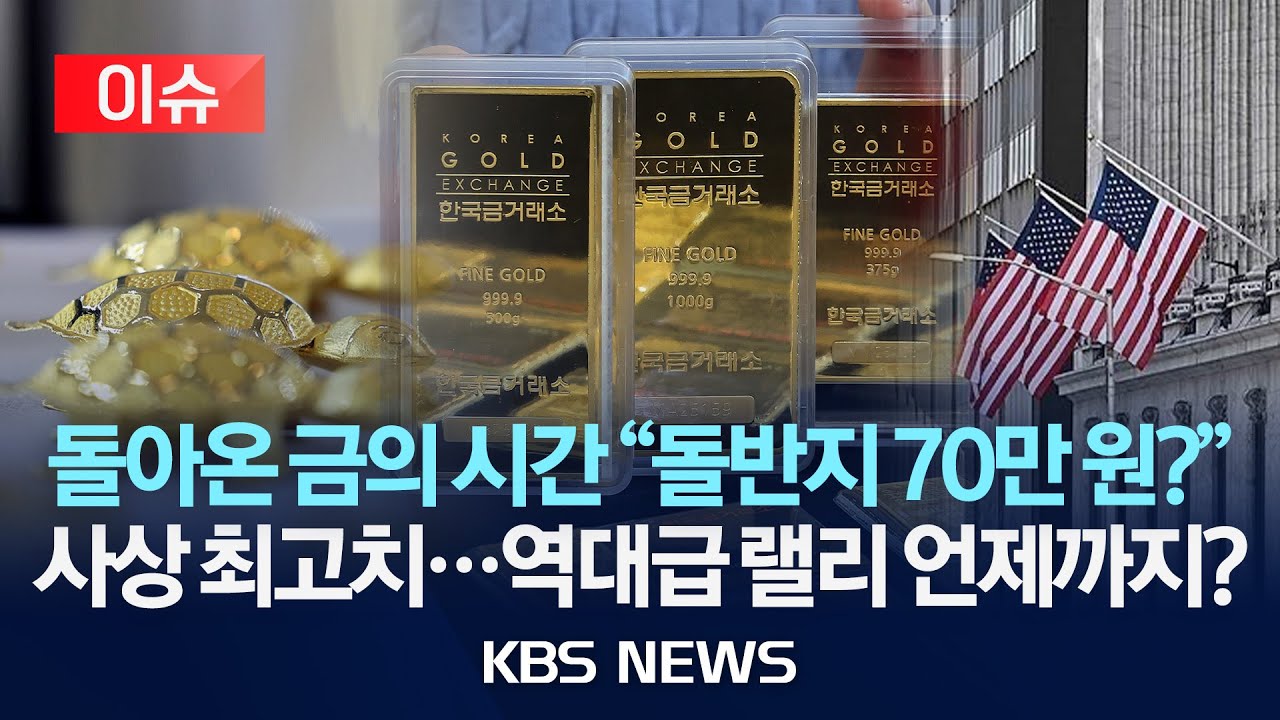 [이슈] 돌반지 70만 원 ‘훌쩍’…금값 더 오른다고요?/2025년 9월 5일(금)/KBS