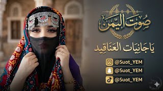 يا جانيات العناقيد   صوت اليمن  أداء طربي يمني أصيل       سمعها