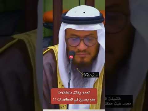 الع دو يق تل بالطائرات وهو يصيح في المظاهرات للشيخ محمد بن غيث حفظه الله فلسطين غزة