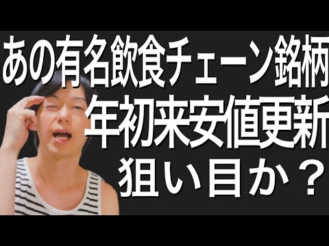 あの有名飲食チェーン店銘柄が年初来安値を更新して狙い目な件について！