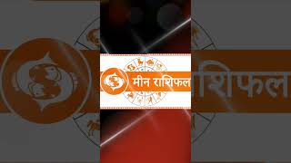 Meen Rashi | Pisces horoscope | 23, May 2026 | मीन राशि | #astrojs