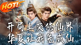 《開局上交修仙界，華夏讓我先成仙》第1~72集【高清完结合集】刘思敏&郭芷铭丨穿修仙界成矿奴以为要凡人修仙，谁知双鱼玉佩能连祖国！最高会议连夜召开！749 局硬捧我成仙！#盛世短剧 #短剧 #玄幻