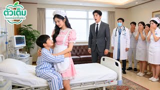 ไม่มีใครดูแลลูกชาย CEO ที่ป่วย มีแค่สาวรับใช้อุ้มไป รพ. พอฟื้นกอดเธอเรียกแม่!