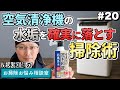 空気清浄機の水垢を確実に落とす方法を教えてください。