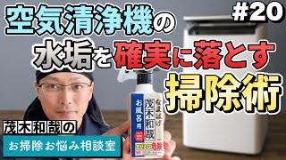 空気清浄機の水垢を確実に落とす方法を教えてください。