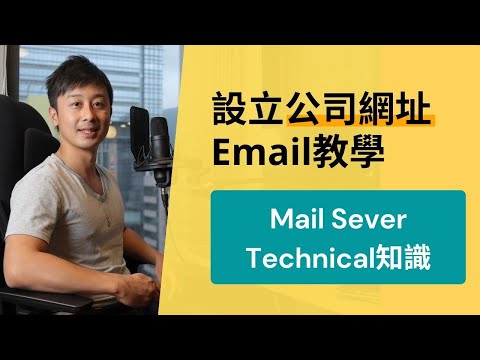 公司網址Email申請教學 + Mail Server的Technical知識 (Google Workspace)