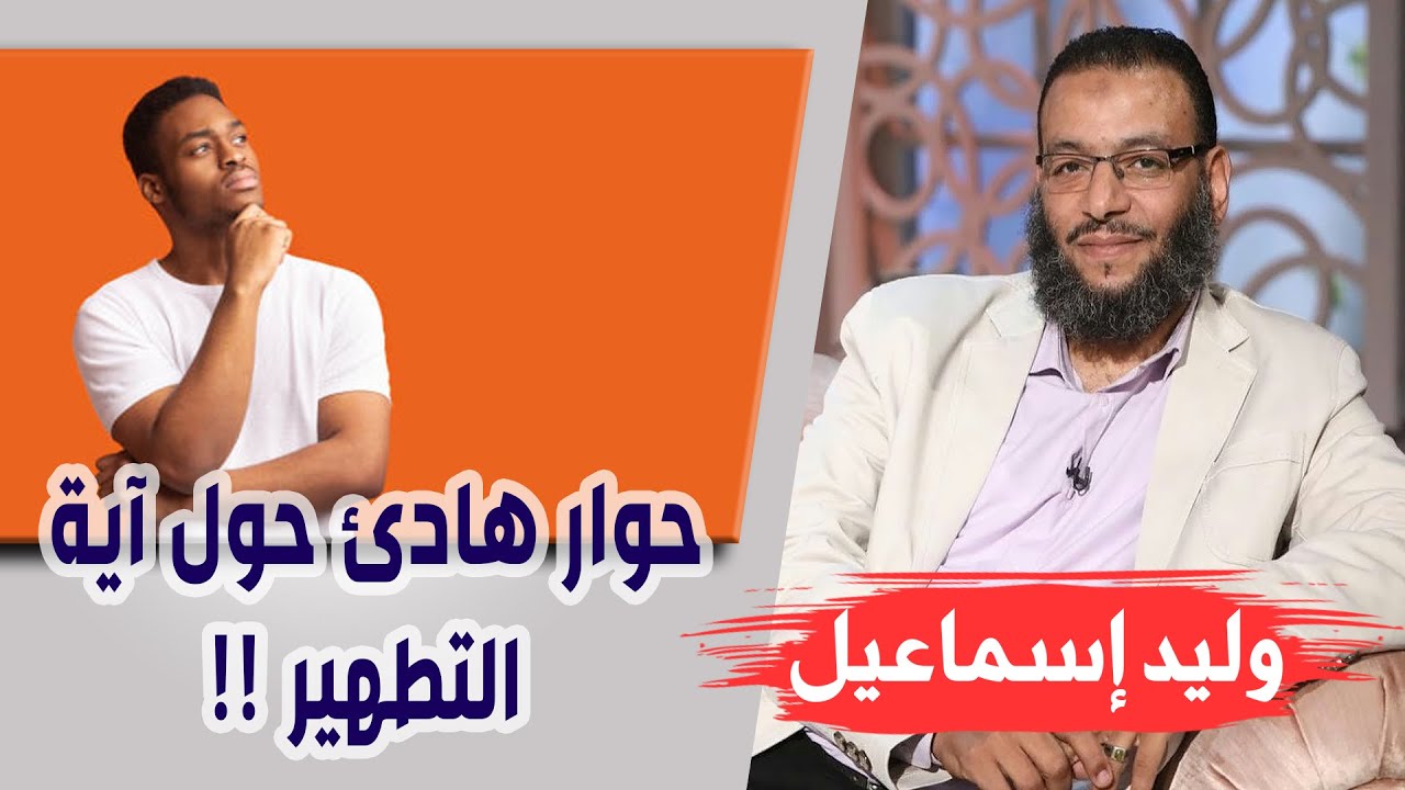 وليد إسماعيل | الحلقة 208 | حوار هادئ حول آية التطهير !!