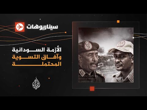 سيناريوهات ـ الأزمة السودانية وآفاق التسوية المحتملة