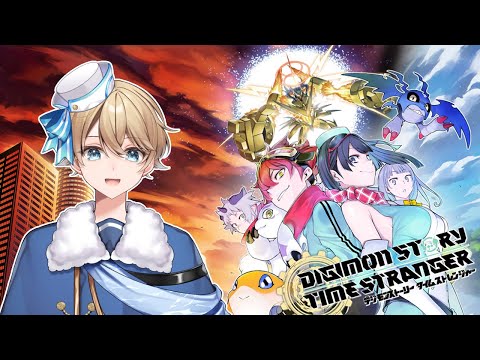 【デジモンストーリータイムストレンジャー】初見プレイ！仲間と冒険するデジモン育成RPG【Vtuber】