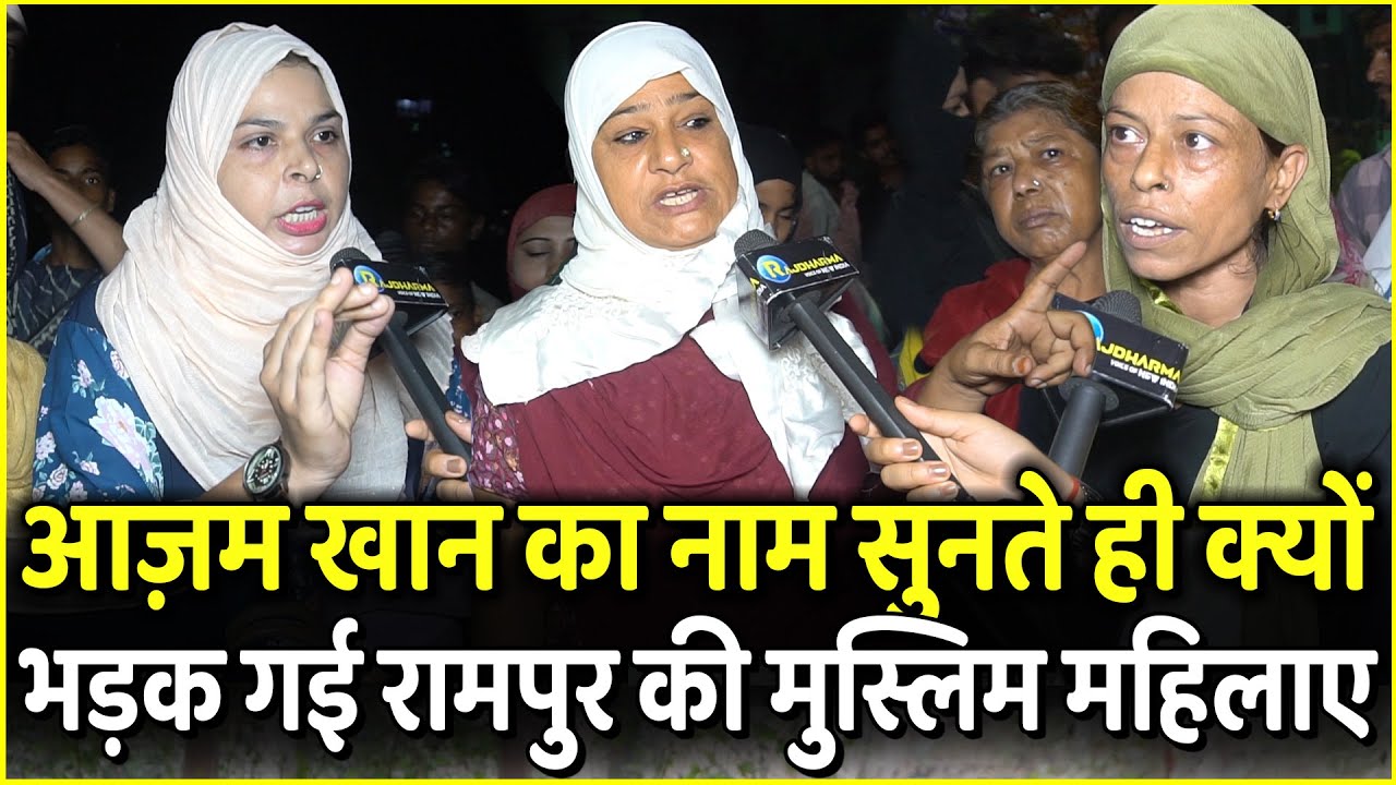 Azam Khan का नाम सुनते ही क्यों भड़क गई Rampur की Muslim महिलाए | Yogi Adithnath | UP Election 2022