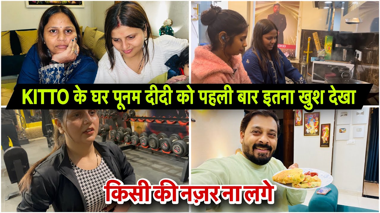 KITTO के घर पूनम दीदी को पहली बार इतना खुश देखाVLOG 2866|AMIT KITTO