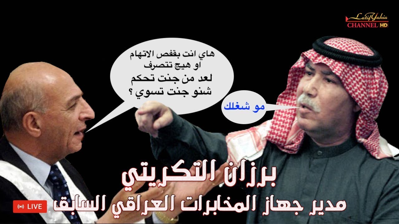 برزان التكريتي مدير المخابرات العراقي السابق يرعب القاضي وهذا ما حصل بعدها ؟