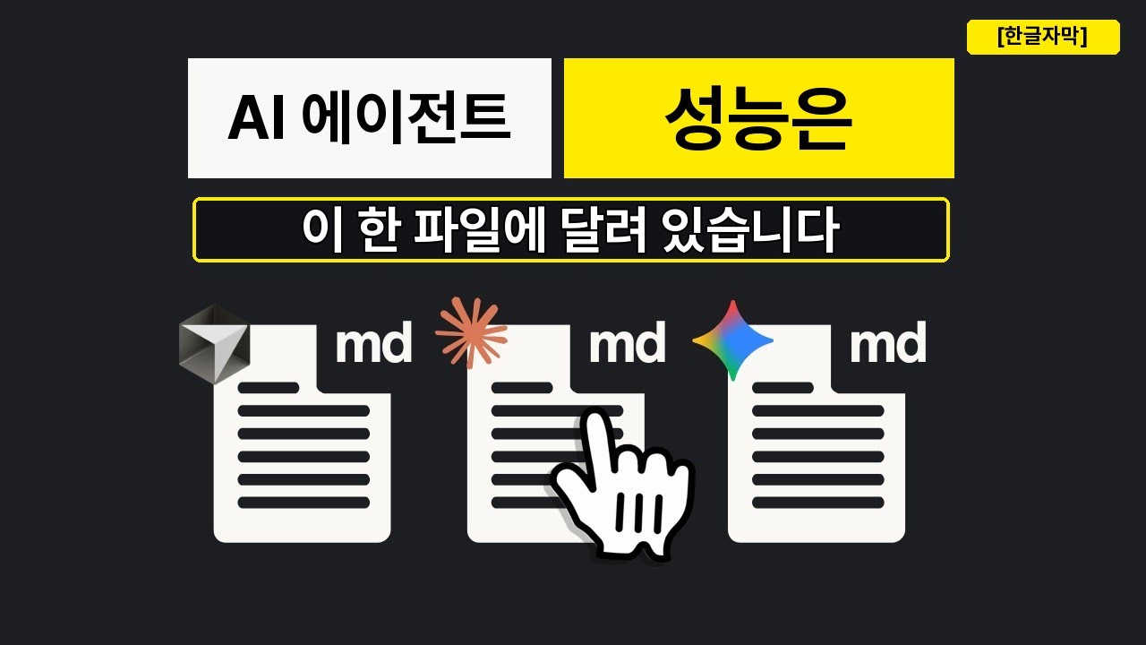 ⁣[한글자막] AI 에이전트 성능은 이 파일 하나에 달려 있습니다