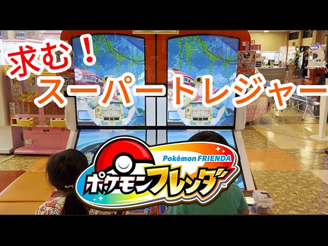 ポケモンフレンダ】スーパートレジャーポケモンを探して