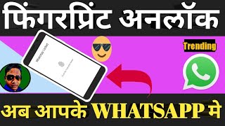 Whatsapp अब लाया है। फिंगरप्रिंट लॉक। iphone का feature अब Android मे।  By Tech Gadgets Lover