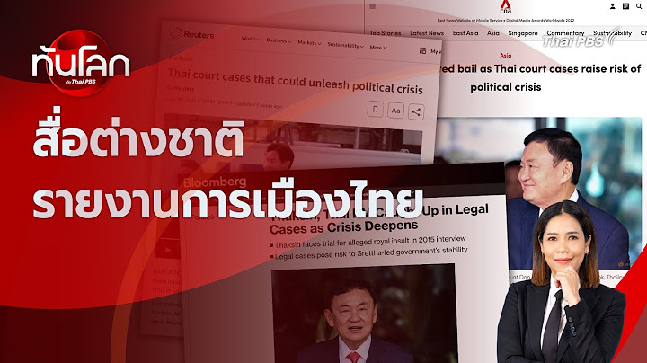 สื่อต่างชาติรายงานการเมืองไทย | ทันโลก กับ Thai PBS | 18 มิ.ย. 2567