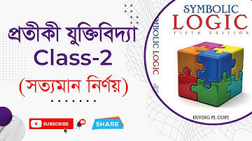 সত্যমান নির্ণয় (প্রতীকী যুক্তিবিদ্যা Class-2) । Symbolic Logic