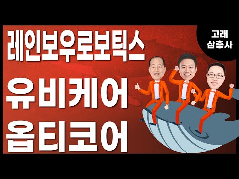   고래삼총사 레인보우로보틱스vs 유비케어vs옵티코어