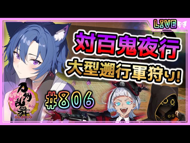 刀剣乱舞 】とうらぶ実況#806 大型遡行軍退治！対百鬼夜行迎撃