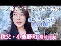 【40代女ひとり旅】秩父三大氷柱を巡り、小鹿野町を深掘りする再訪旅。1人旅デビューから1年経って思うこと。【埼玉県秩父】