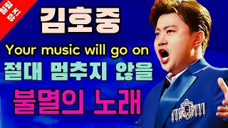 김호중 Your music will go on 절대 멈추지 않을 불멸의 노래