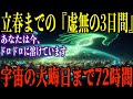 【この72時間が重要】立春までのこの3日間、絶対に無理をしてはいけません 。今日あなたができる、「宇宙の流れ」を信頼して、身を委ねる 過ごし方【都市伝説 ミステリー】