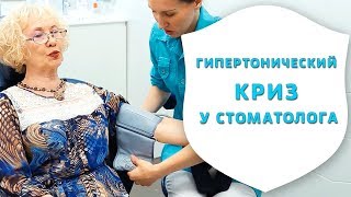 Гипертонический криз в кресле стоматолога - неотложная помощь | Истории стоматологии | Дентал ТВ