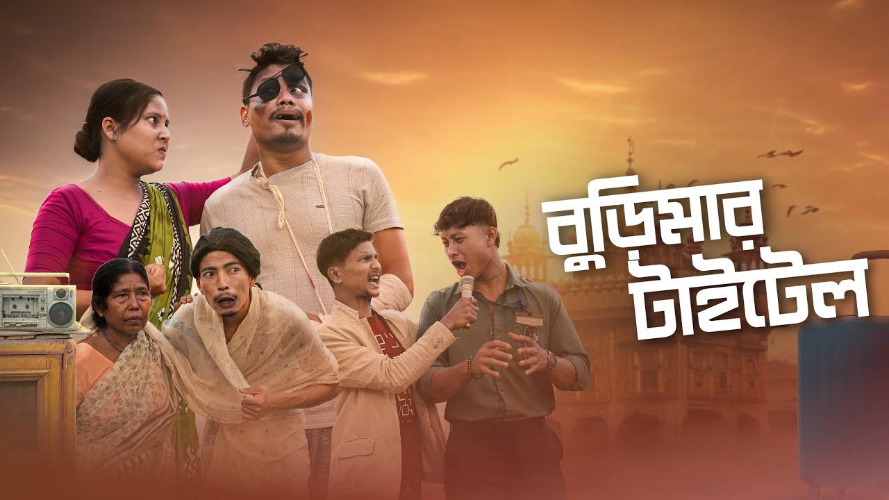 বুড়িমার টাইটেল || Rajbanshi Comedy @RajbanshiPuranaKhiladi 